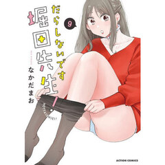 だらしないです堀田先生！　９