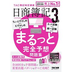 ２０２６年度版　日商簿記３級　まるっと完全予想問題集