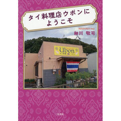タイ料理店ウボンにようこそ