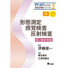 形態測定・感覚検査・反射検査