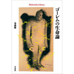 ゴーレムの生命論