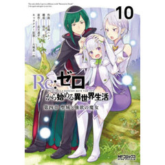 Ｒｅ：ゼロから始める異世界生活　第四章聖域と強欲の魔女　１０