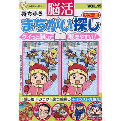 持ち歩き脳活まちがい探しカラー版　見て脳活　ＶＯＬ．１５