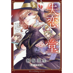 失恋堂　魔女へのお支払いは、失った恋で　２