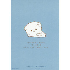 いしよわちゃんと一緒のびのび日記帳