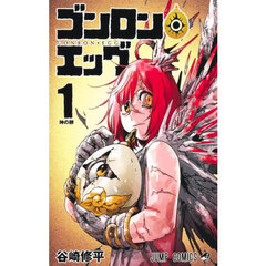 ゴンロン・エッグ　１　神の卵