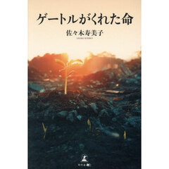 ゲートルがくれた命