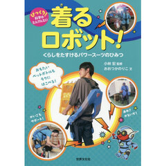 着るロボット！　くらしをたすけるパワースーツのひみつ