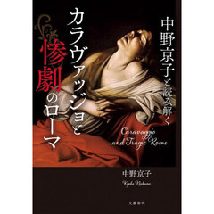 中野京子と読み解くカラヴァッジョと惨劇の