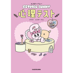 エスターバニー心理テスト