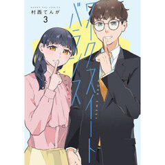 ワークスイートバランス　３