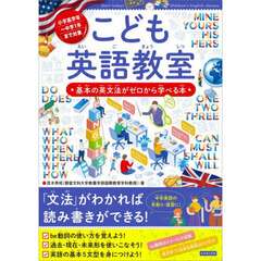 こども英語教室　基本の英文法がゼロから学べる本