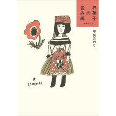 お菓子の包み紙