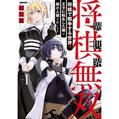 異世界将棋無双～将棋で戦争する世界で王子に転生した僕が弱小人類を救います～　１