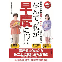 ’２７　なんで、私が早慶に！？