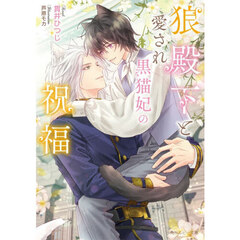 狼殿下と愛され黒猫妃の祝福