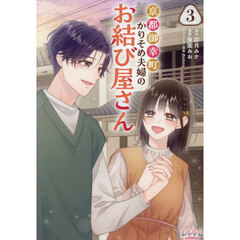 京都御幸町かりそめ夫婦のお結び屋さん　３
