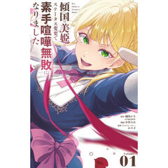 傾国の美姫はステータス変更で素手喧嘩無敗になりました　１