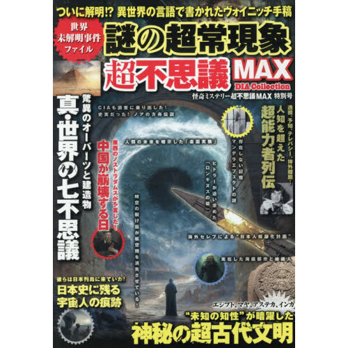 2008年に発行された歴史のミステリーガイドを特製バインダーに綴じて保存した物。 世界未解明事件ファイル謎の超常現象超不思議MAX 怪奇ミステリー超