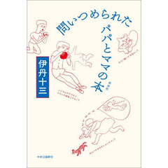 問いつめられたパパとママの本　新装版
