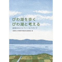 びわ湖を歩くびわ湖と考える　滋賀まるごとフィールドガイド