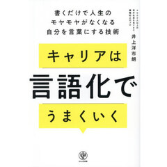 キャリアは言語化でうまくいく　書くだけで人生のモヤモヤがなくなる自分を言葉にする技術