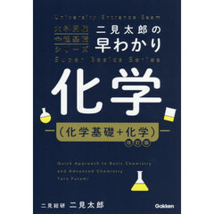 二見太郎の早わかり化学〈化学基礎＋化学〉　改訂版