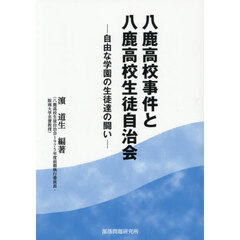 八鹿高校事件と八鹿高校生徒自治会