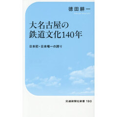 大名古屋の鉄道文化１４０年　日本初・日本唯一の誇り