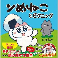 ンめねことピクニック