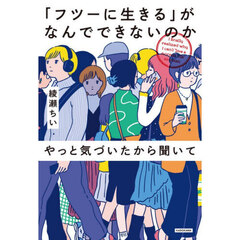 「フツーに生きる」がなんでできないのかやっと気づいたから聞いて