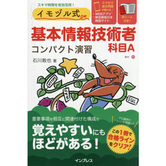イモヅル式基本情報技術者科目Ａコンパクト演習