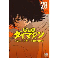警部補ダイマジン　２８