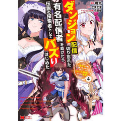 ダンジョン配信を切り忘れた有名配信者を助けたら、伝説の探索者としてバズりはじめた　陰キャの俺、謎スキルだと思っていた《ルール無視》でうっかり無双　４