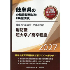 ’２７　岐阜市・高山市　消防職短大／高卒