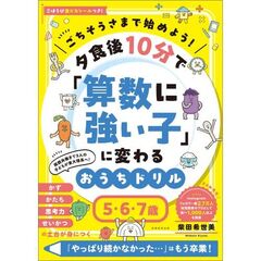「算数に強い子」に変わるおうちドリル