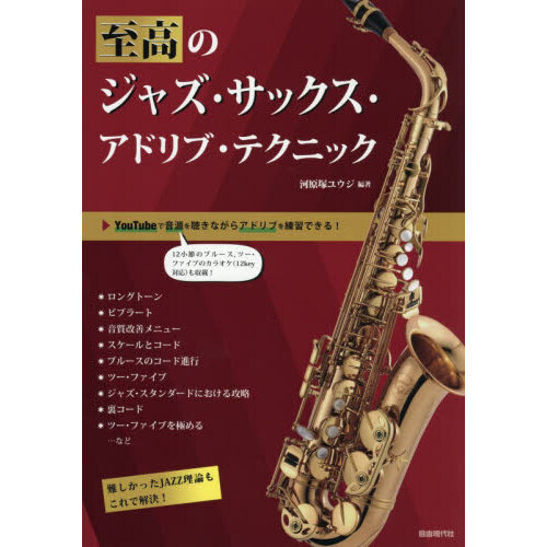 至高のジャズサックスアドリブテクニック JAZZ スケール　レッスン　楽譜　CD 至高のジャズ・サックス・アドリブ・テクニック 〔2026〕 通販