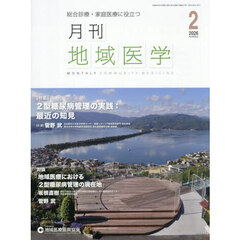 月刊地域医学　４０－２