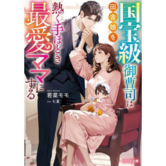 国宝級御曹司は田舎娘を熱く手ほどき最愛ママにする