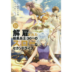 解雇された暗黒兵士〈３０代〉のスローなセカンドライフ　１８
