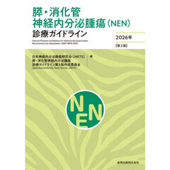 膵・消化管神経内分泌腫瘍〈ＮＥＮ〉診療ガイドライン　２０２６年