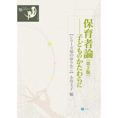 保育者論　子どものかたわらに　第２版