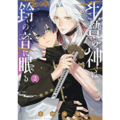 生贄の神は鈴の音に眠る　２