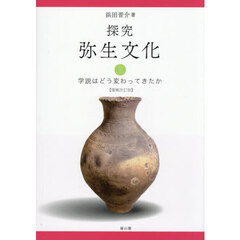探究弥生文化　学説はどう変わってきたか　上　増補改訂版
