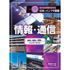 命と生活環境を支える日本のインフラ図鑑　〔４〕　情報・通信　放送・新聞・出版・インターネット