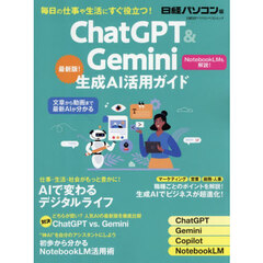 ＣｈａｔＧＰＴ　＆　Ｇｅｍｉｎｉ生成ＡＩ活用ガイド