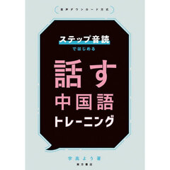 ステップ音読ではじめる話す中国語トレーニング