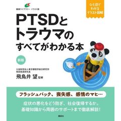 新版　PTSDとトラウマのすべてがわかる本