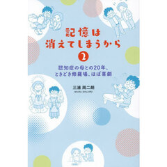記憶は消えてしまうから　２　認知症の母との２０年、ときどき修羅場、ほぼ喜劇