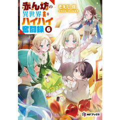 赤ん坊の異世界ハイハイ奮闘録　６